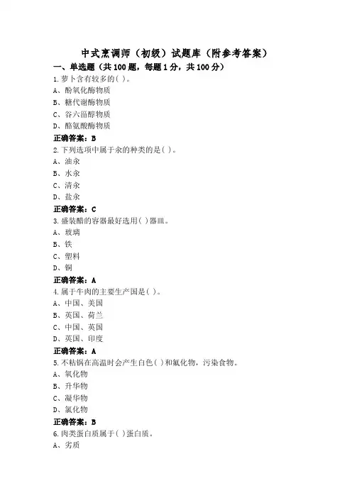 中式烹调师(初级)试题库(附参考答案)