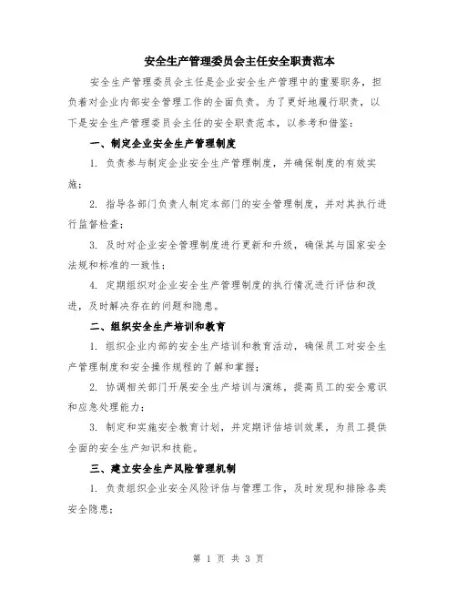 安全生产管理委员会主任安全职责范本