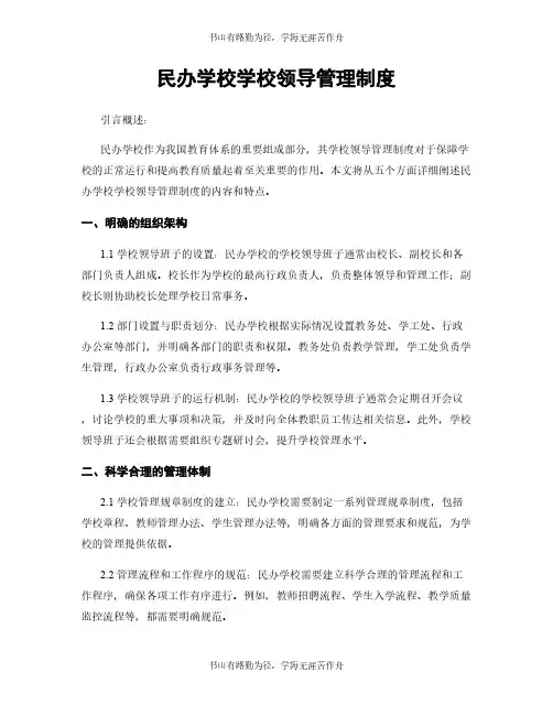 民办学校学校领导管理制度