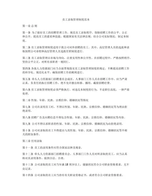 员工录取管理制度范本
