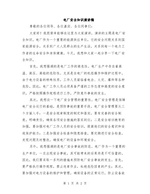 电厂安全知识演讲稿