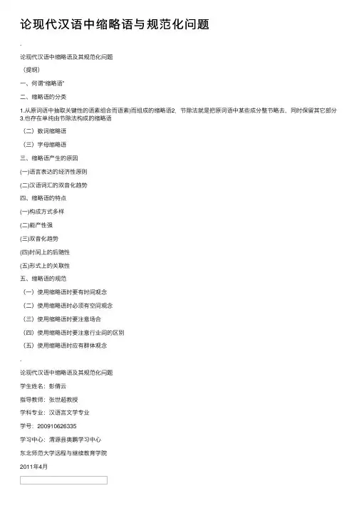 论现代汉语中缩略语与规范化问题