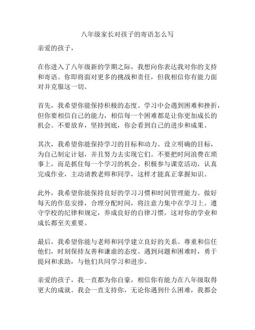 八年级家长对孩子的寄语怎么写