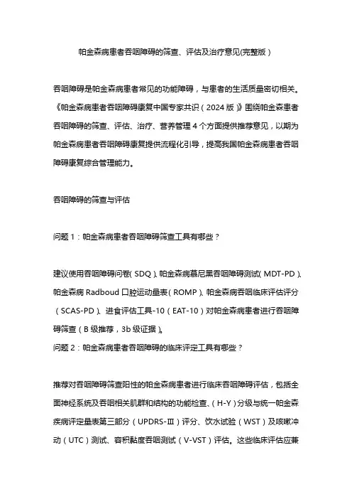 帕金森病患者吞咽障碍的筛查、评估及治疗意见(完整版)