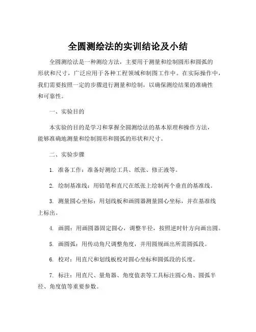 全圆测绘法的实训结论及小结