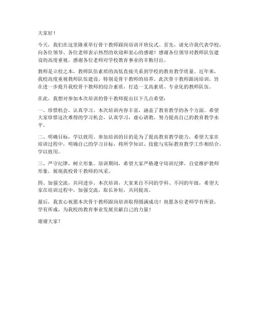 骨干教师跟岗培训开班仪式发言稿