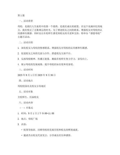 感恩母校主题月活动策划(3篇)