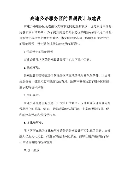 高速公路服务区的景观设计与建设