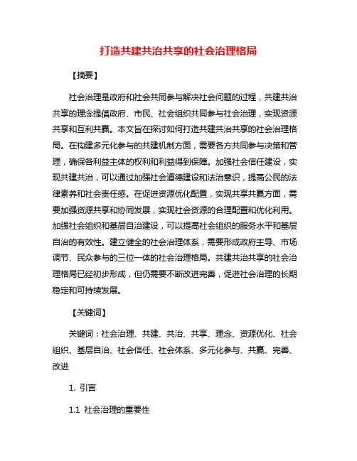打造共建共治共享的社会治理格局