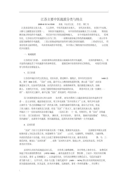 江苏主要中医流派分类与特点