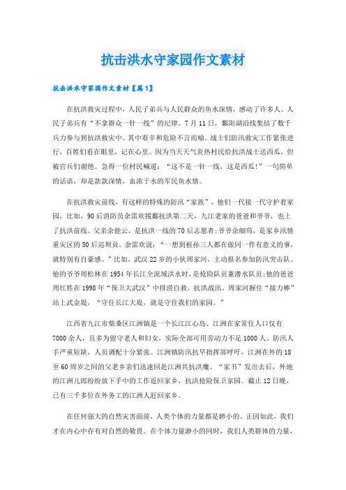 抗击洪水守家园作文素材
