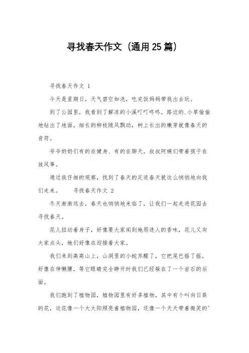 寻找春天作文(通用25篇)