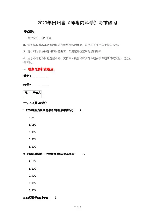 2020年贵州省《肿瘤内科学》考前练习(第455套)