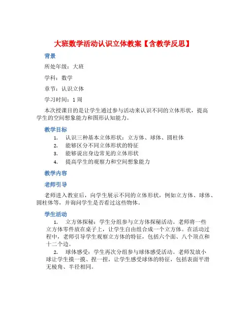 大班数学活动认识立体教案【含教学反思】