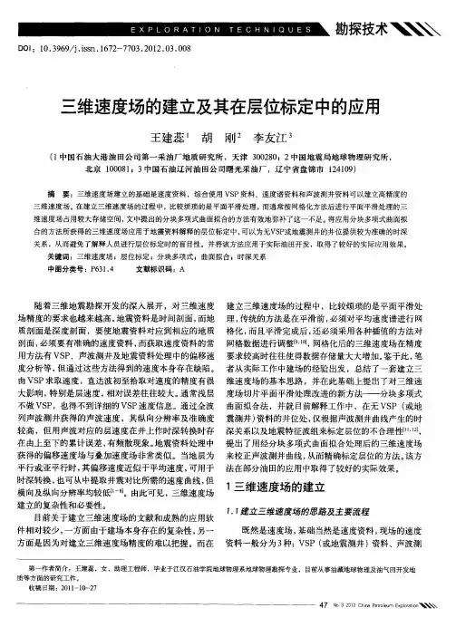 三维速度场的建立及其在层位标定中的应用