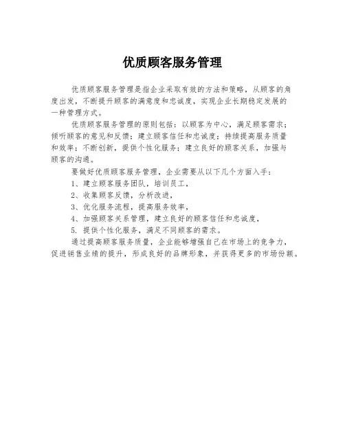 优质顾客服务管理