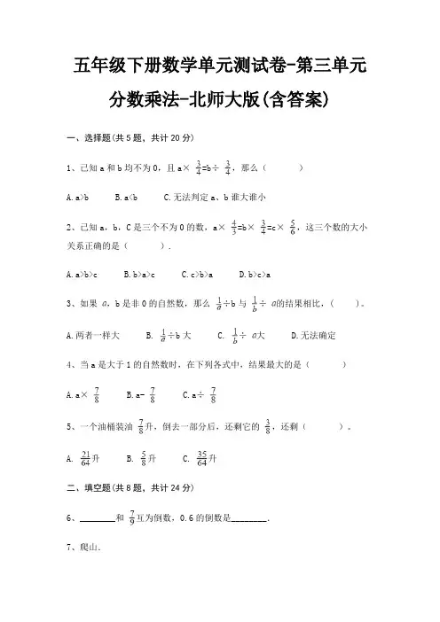 五年级下册数学单元测试卷-第三单元 分数乘法-北师大版(含答案)