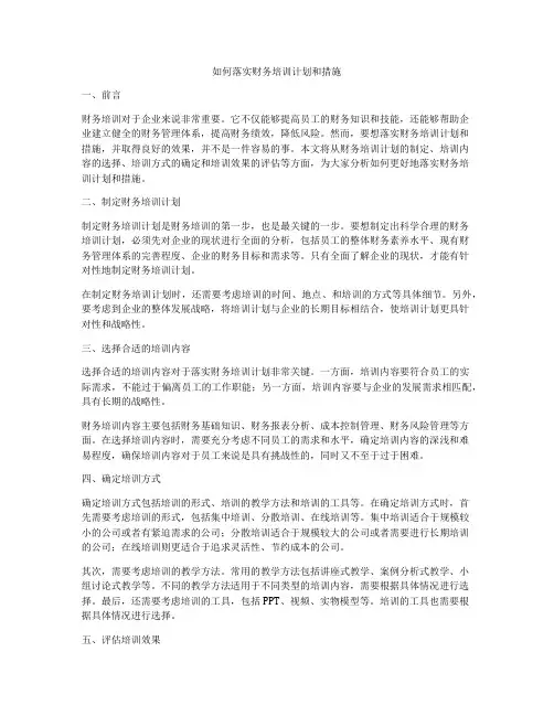 如何落实财务培训计划和措施