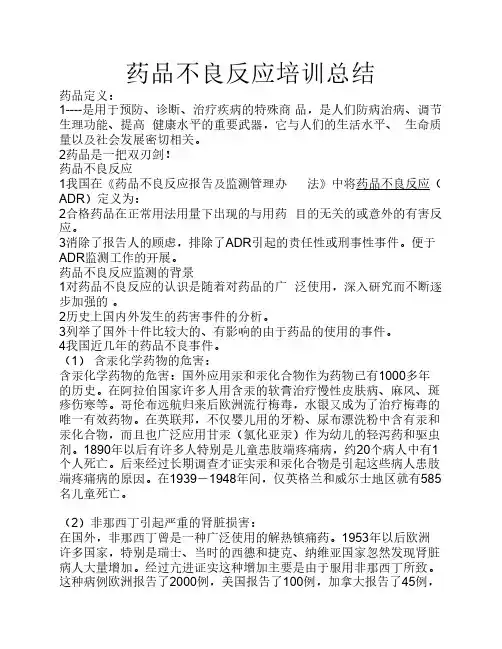 药品不良反应培训总结