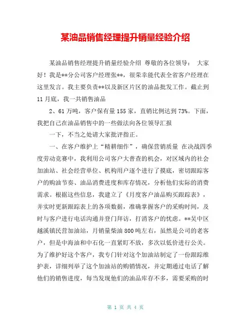 某油品销售经理提升销量经验介绍【共4页】