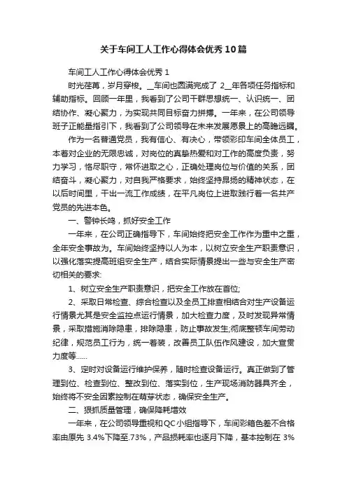 关于车间工人工作心得体会优秀10篇