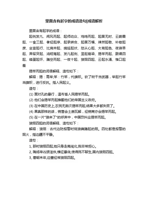 里面含有起字的成语造句成语解析