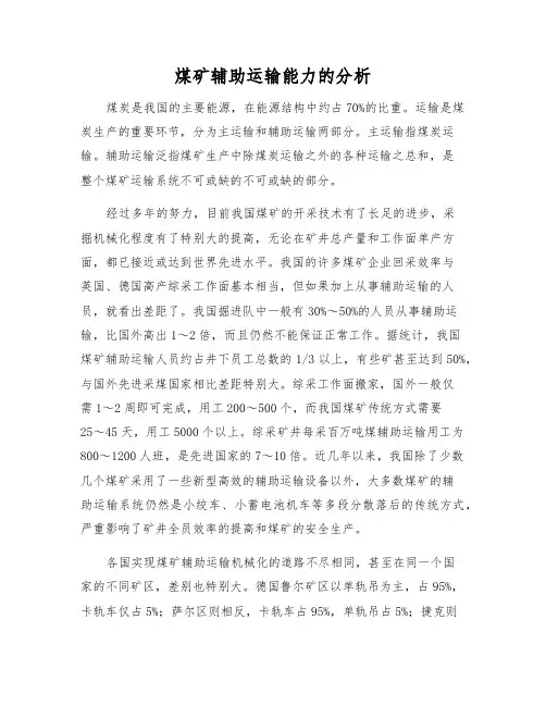 煤矿辅助运输能力的分析