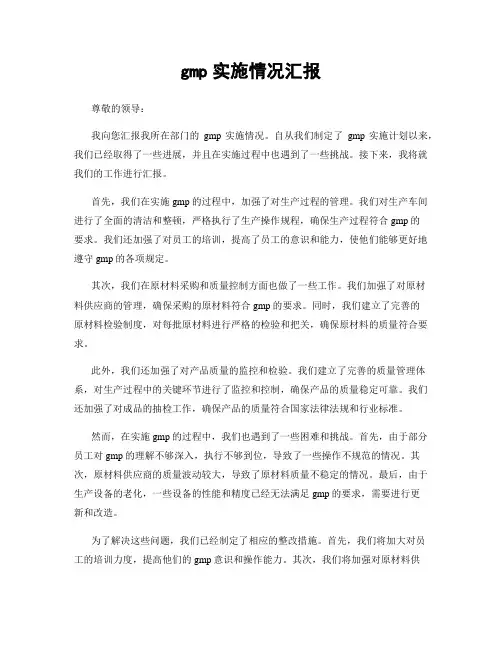 gmp实施情况汇报