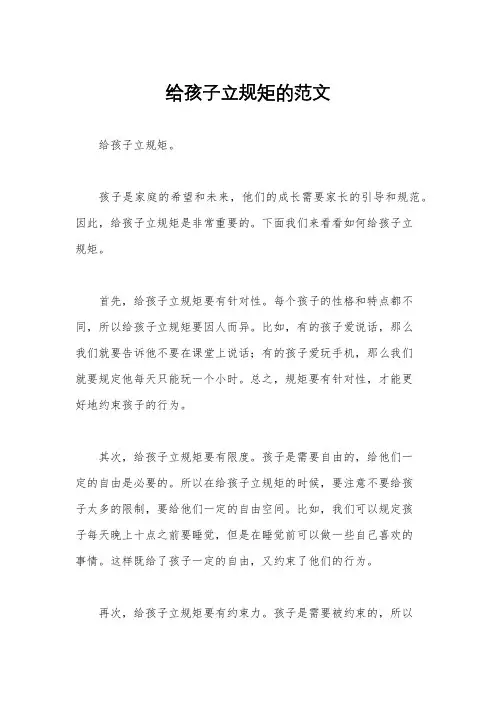 给孩子立规矩的范文