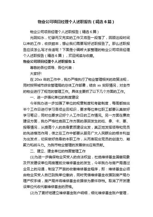 物业公司项目经理个人述职报告（精选6篇）