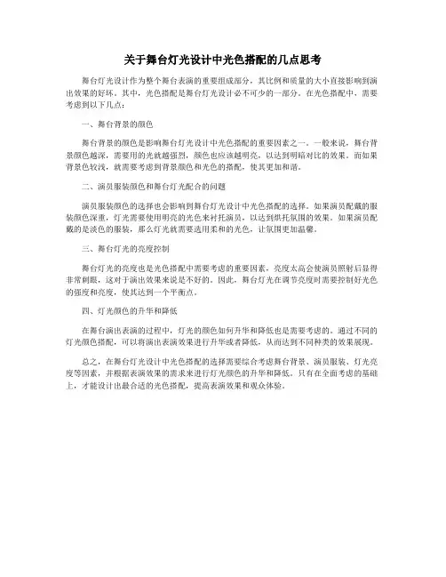 关于舞台灯光设计中光色搭配的几点思考