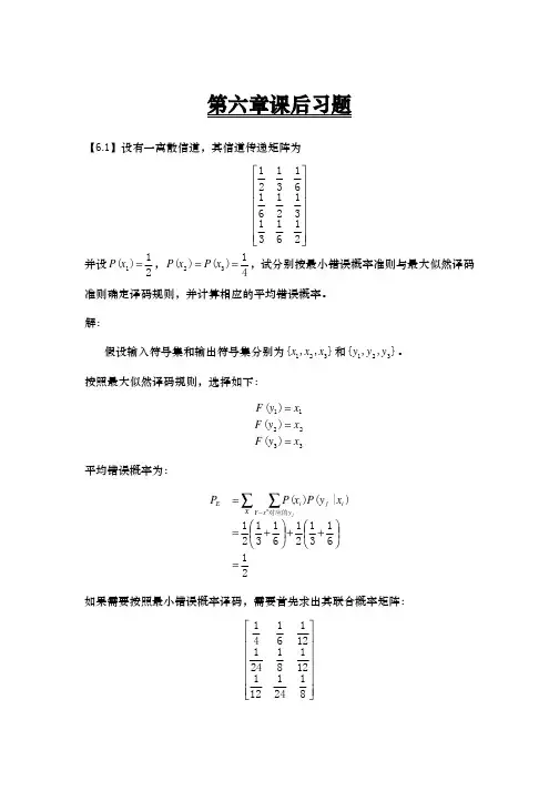 信息论与编码第六章课后习题答案
