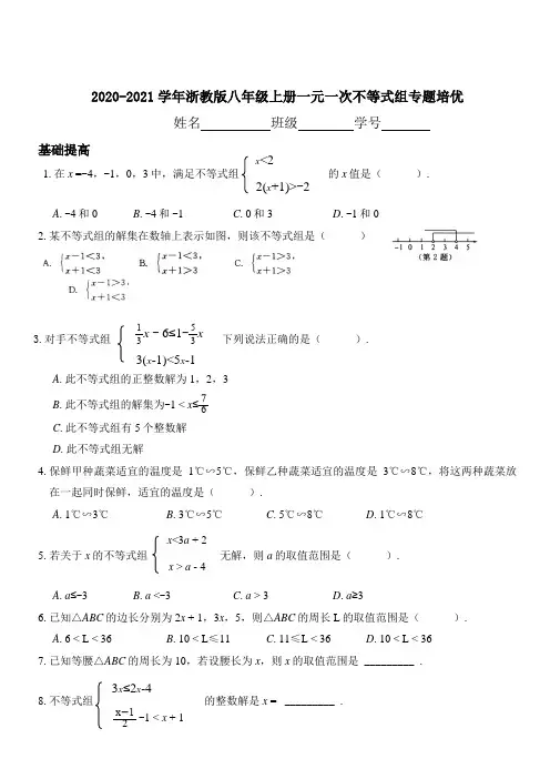 2020-2021学年浙教版八年级上册一元一次不等式组专题培优(附答案)