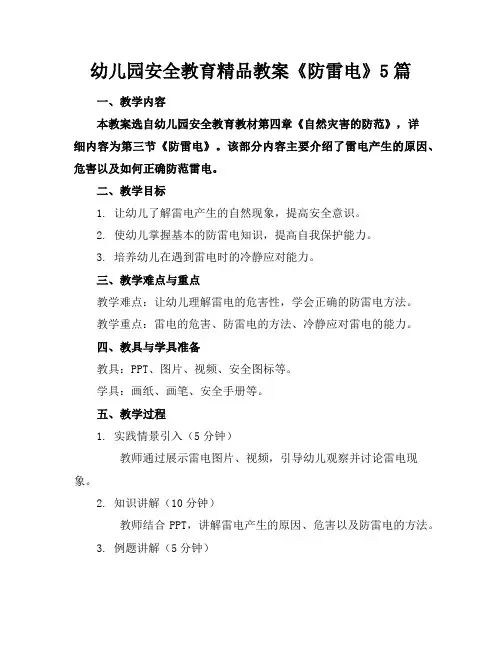 幼儿园安全教育精品教案《防雷电》5篇