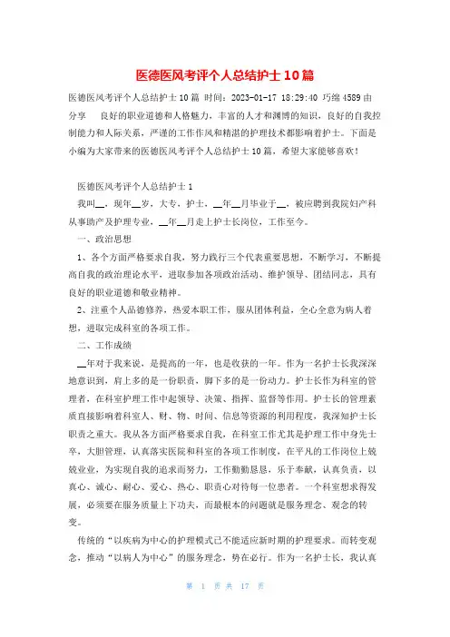 医德医风考评个人总结护士10篇