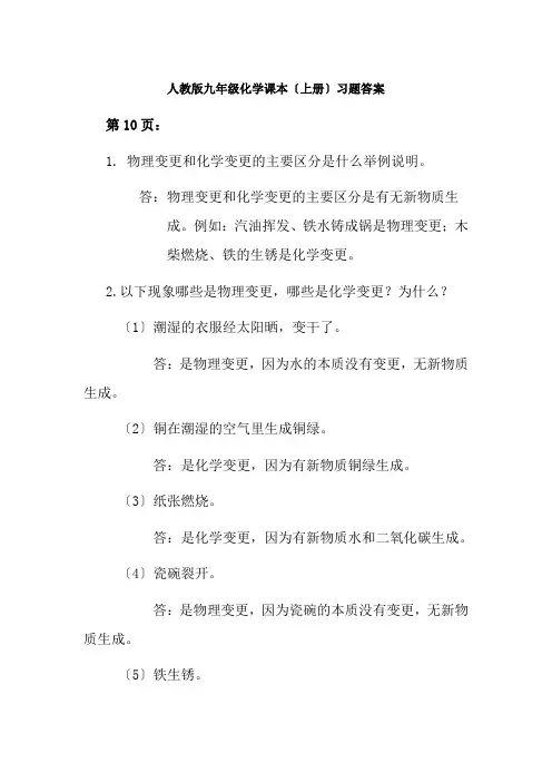 人教版九年级化学课本上下册习题答案