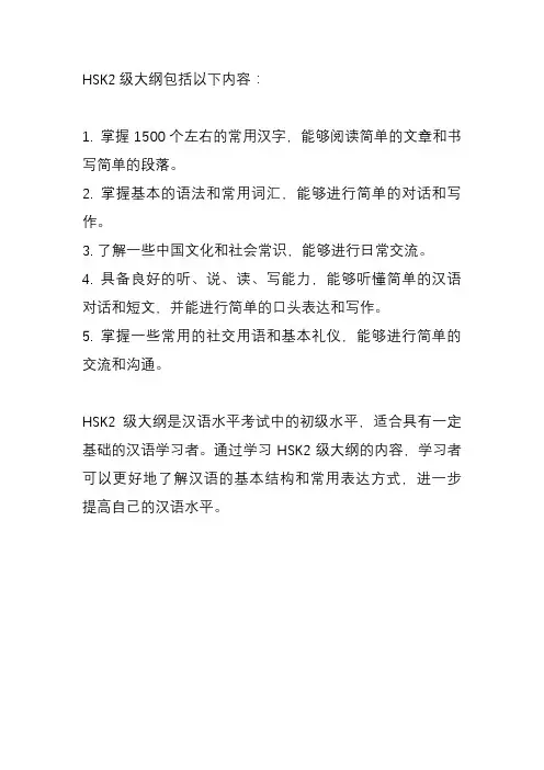 hsk2级大纲