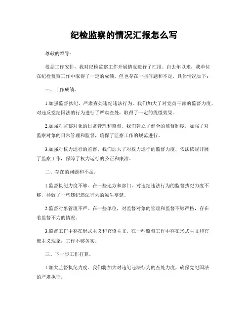 纪检监察的情况汇报怎么写