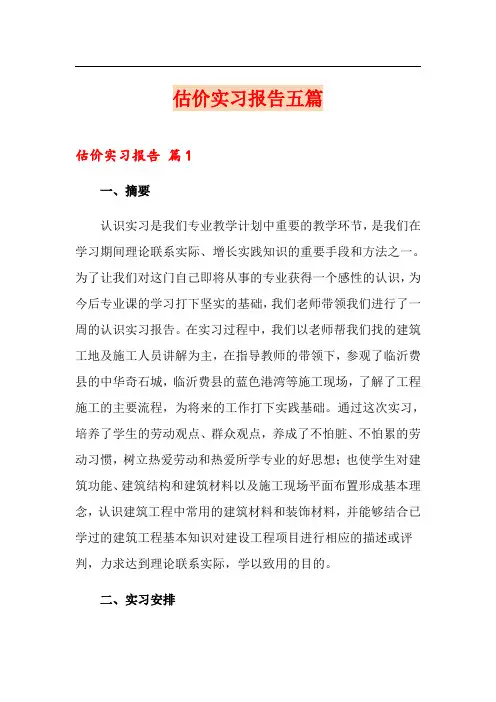 估价实习报告五篇