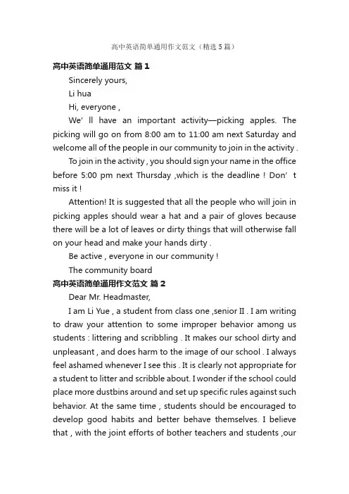高中英语简单通用作文范文（精选5篇）