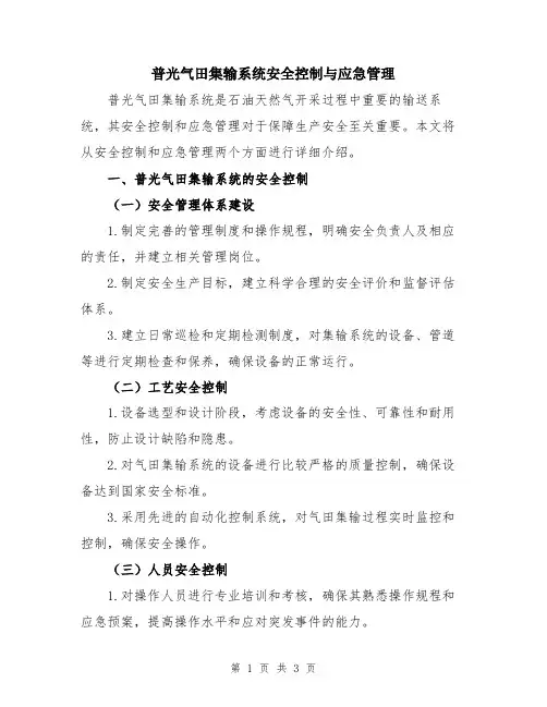 普光气田集输系统安全控制与应急管理