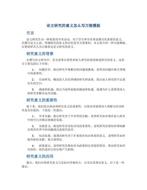 论文研究的意义怎么写万能模板