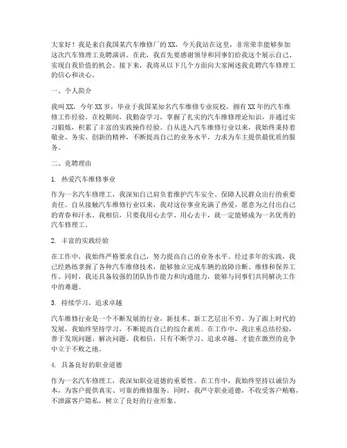 汽车修理工竞聘演讲稿