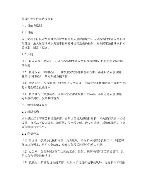 景区红十字应急救援预案