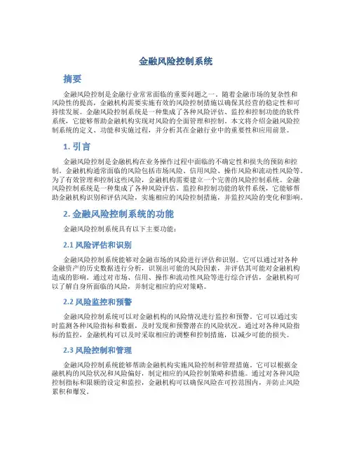 金融风险控制系统