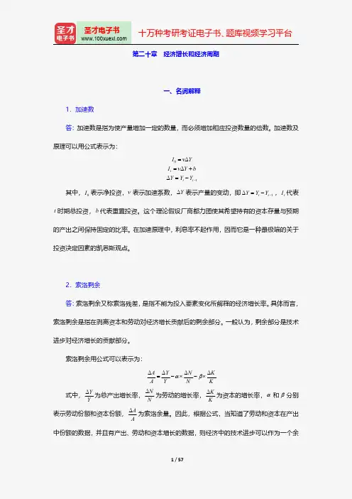 高鸿业《西方经济学(宏观部分)》(第5版)章节习题精编详解-经济增长和经济周期【圣才出品】