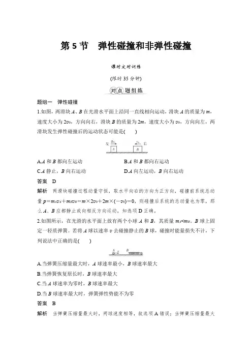 课时作业5：1.5　弹性碰撞和非弹性碰撞