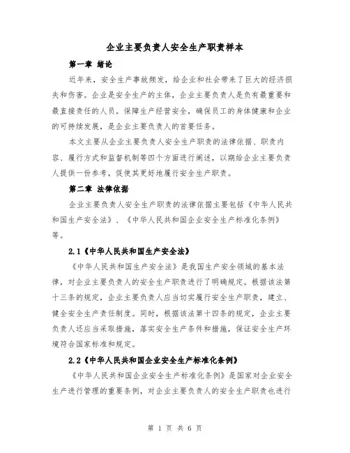 企业主要负责人安全生产职责样本(三篇)