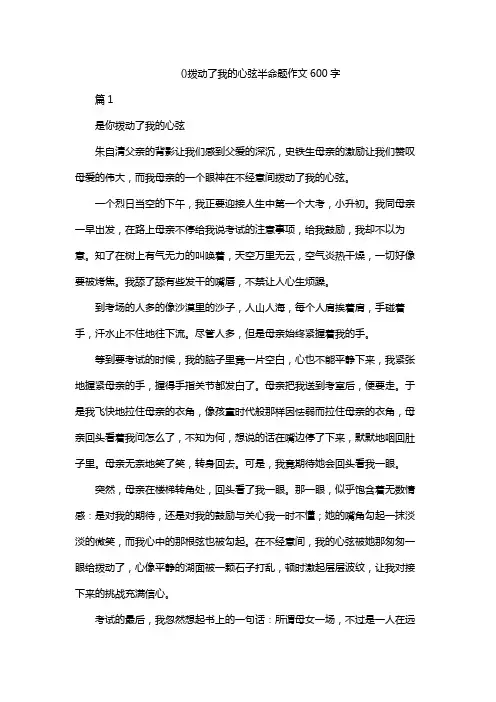 ()拨动了我的心弦半命题作文600字