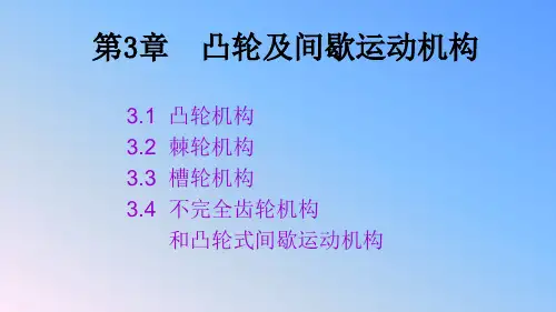 《机械设计基础(第3版)》教学课件—第3章 凸轮及间歇运动机构